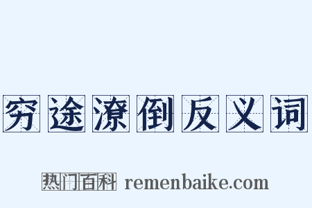 穷途潦倒反义词是什么意思的图片